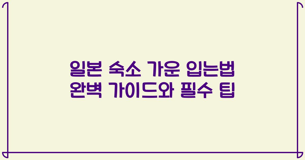 일본 숙소 가운 입는법 완벽 가이드와 필수 팁