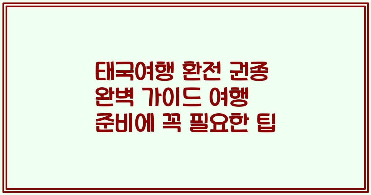 태국여행 환전 권종 완벽 가이드 여행 준비에 꼭 필요한 팁