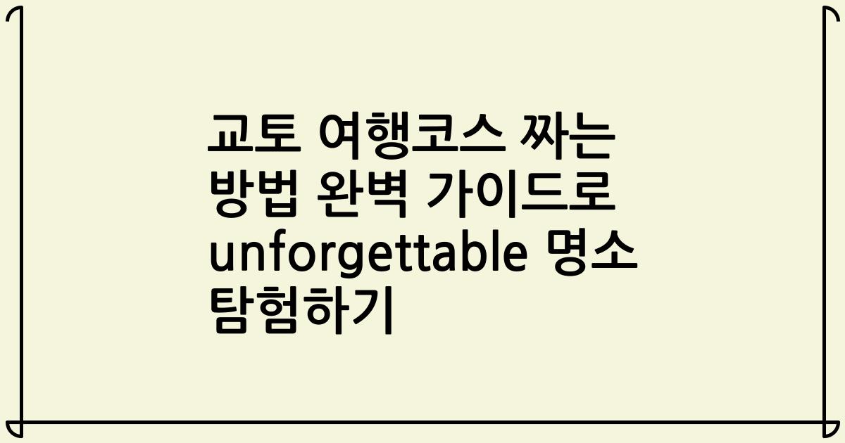 교토 여행코스 짜는 방법 완벽 가이드로 unforgettable 명소 탐험하기