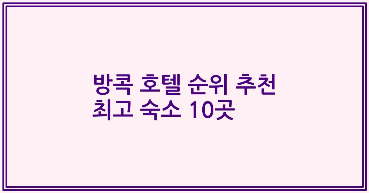 방콕 호텔 순위 추천 최고 숙소 10곳