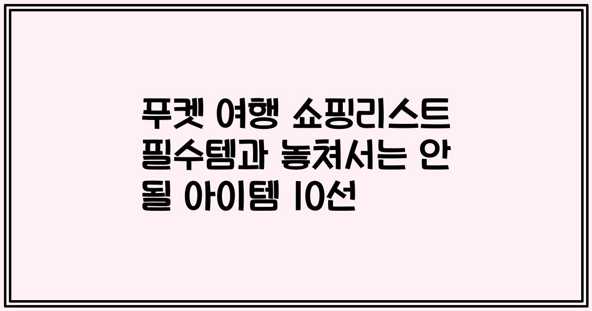 푸켓 여행 쇼핑리스트 필수템과 놓쳐서는 안 될 아이템 10선