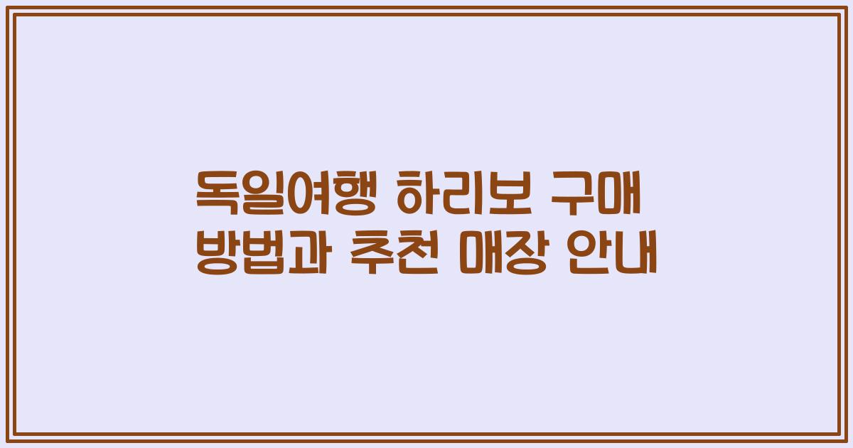독일여행 하리보 구매 방법과 추천 매장 안내