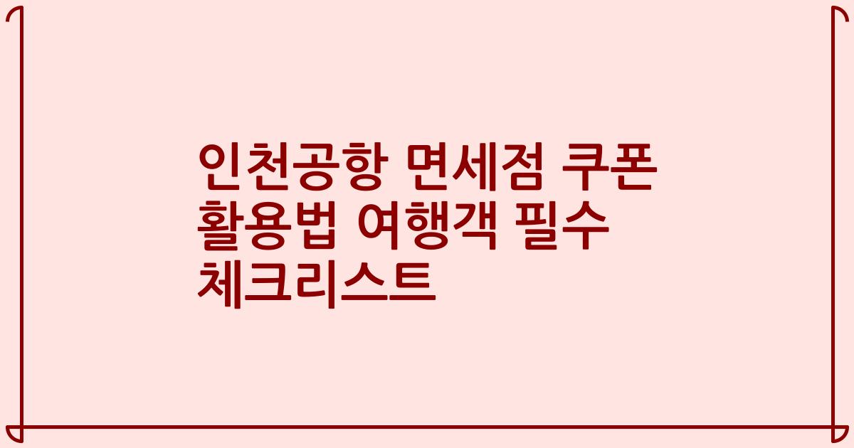 인천공항 면세점 쿠폰 활용법 여행객 필수 체크리스트