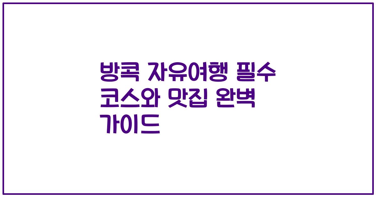 방콕 자유여행 필수 코스와 맛집 완벽 가이드