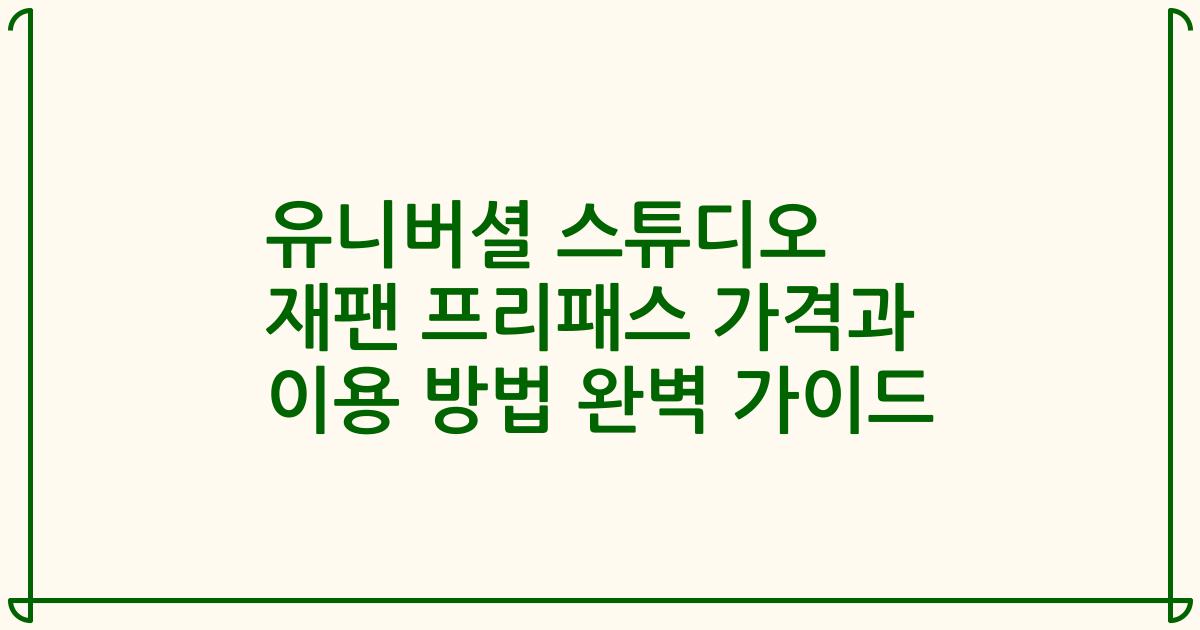 유니버셜 스튜디오 재팬 프리패스 가격과 이용 방법 완벽 가이드