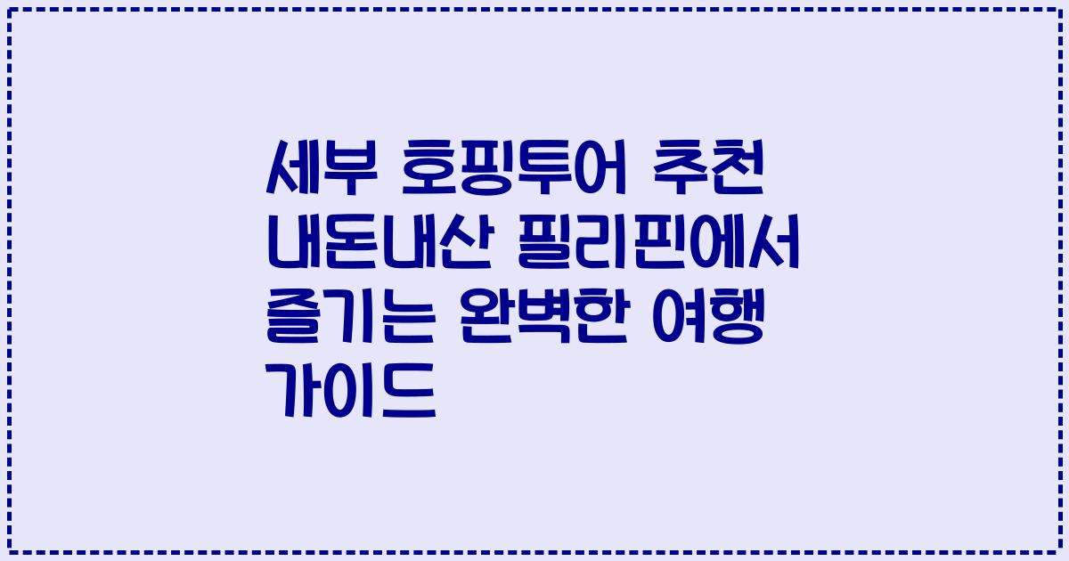 세부 호핑투어 추천 내돈내산 필리핀에서 즐기는 완벽한 여행 가이드