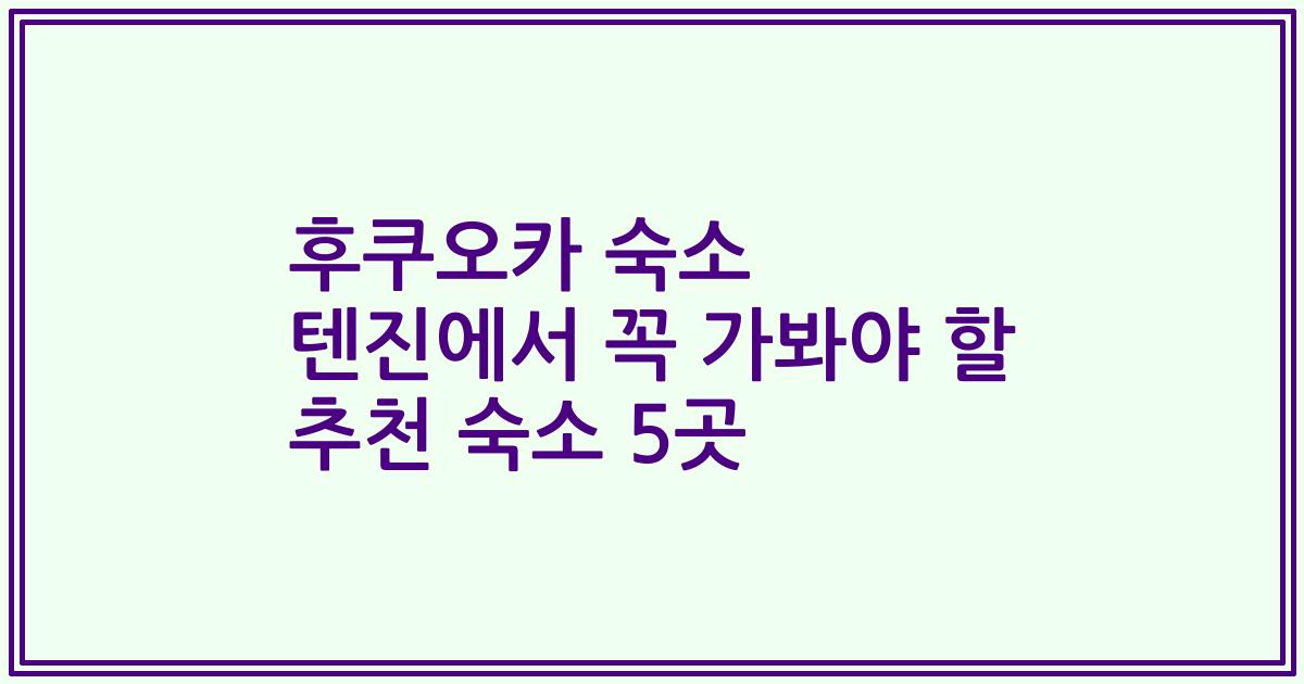후쿠오카 숙소 텐진에서 꼭 가봐야 할 추천 숙소 5곳