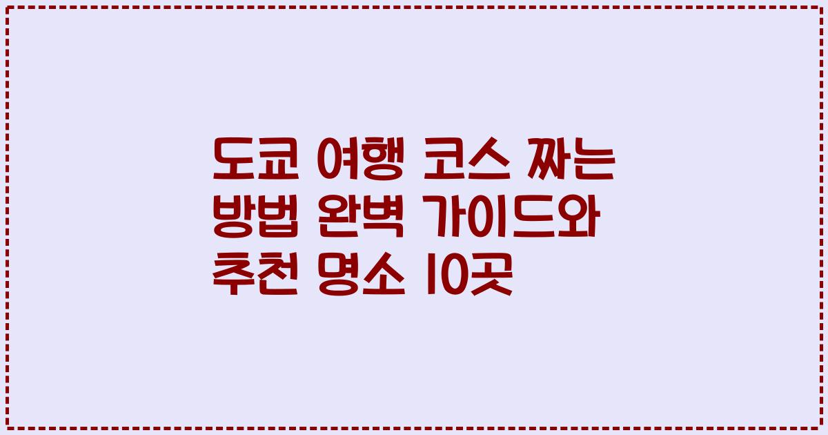 도쿄 여행 코스 짜는 방법 완벽 가이드와 추천 명소 10곳