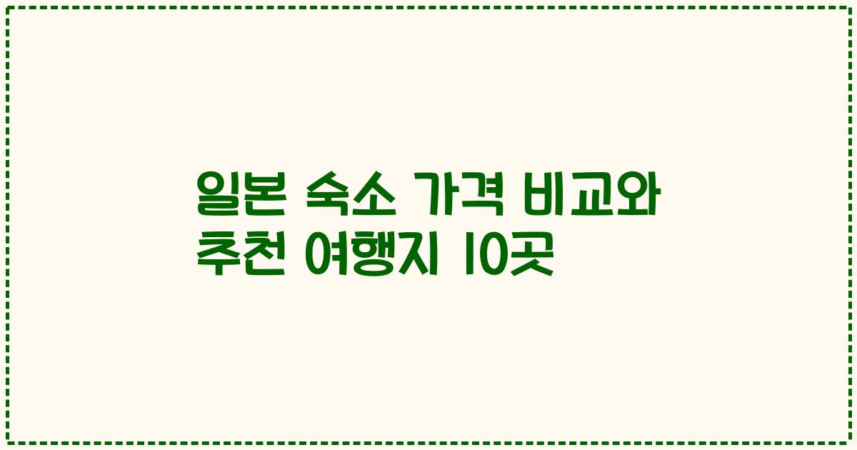 일본 숙소 가격 비교와 추천 여행지 10곳