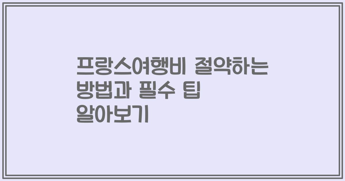 프랑스여행비 절약하는 방법과 필수 팁 알아보기