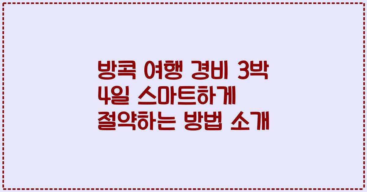 방콕 여행 경비 3박 4일 스마트하게 절약하는 방법 소개