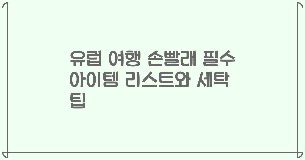 유럽 여행 손빨래 필수 아이템 리스트와 세탁 팁