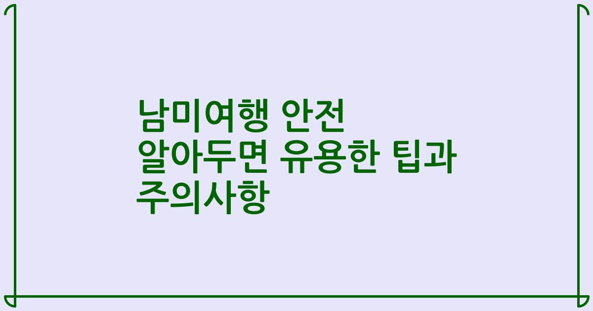 남미여행 안전 알아두면 유용한 팁과 주의사항
