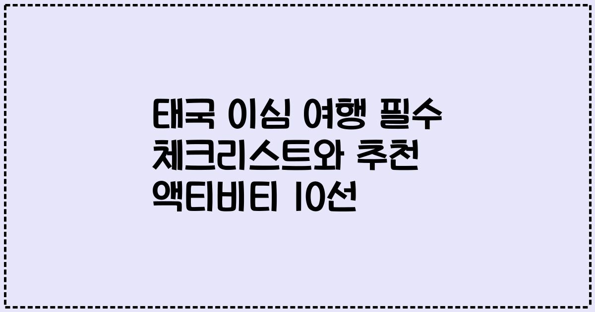 태국 이심 여행 필수 체크리스트와 추천 액티비티 10선