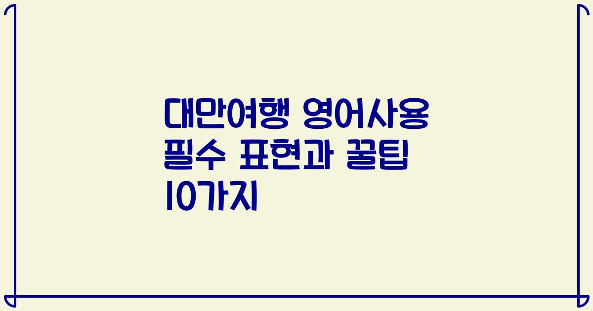 대만여행 영어사용 필수 표현과 꿀팁 10가지