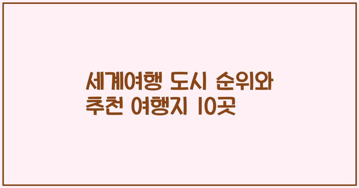 세계여행 도시 순위와 추천 여행지 10곳