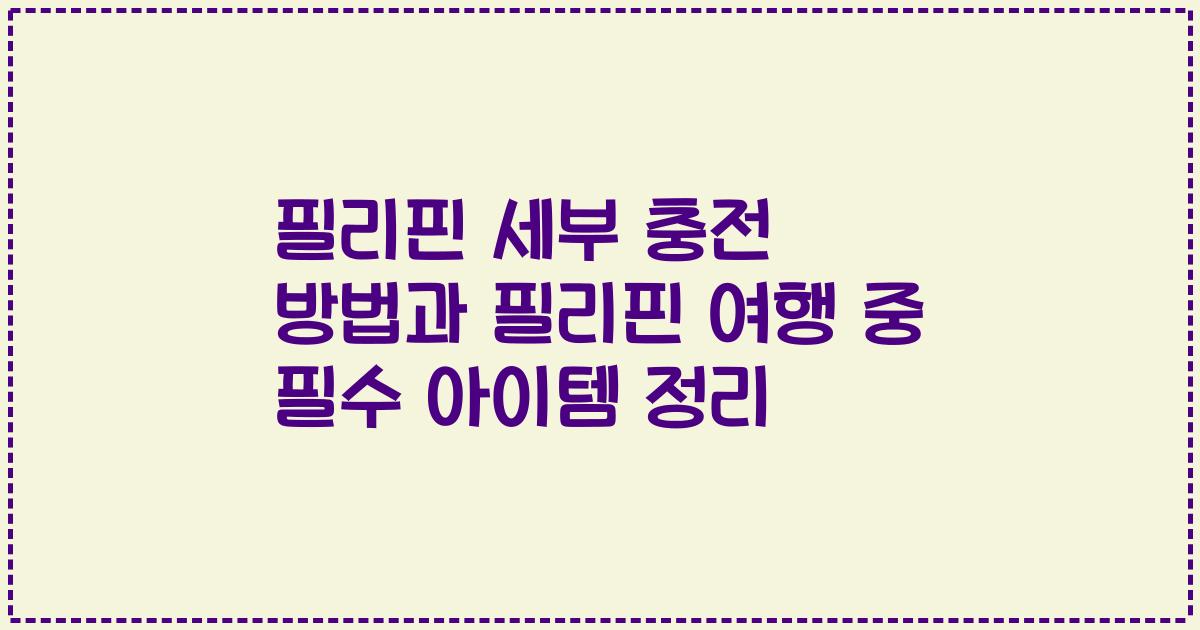 필리핀 세부 충전 방법과 필리핀 여행 중 필수 아이템 정리