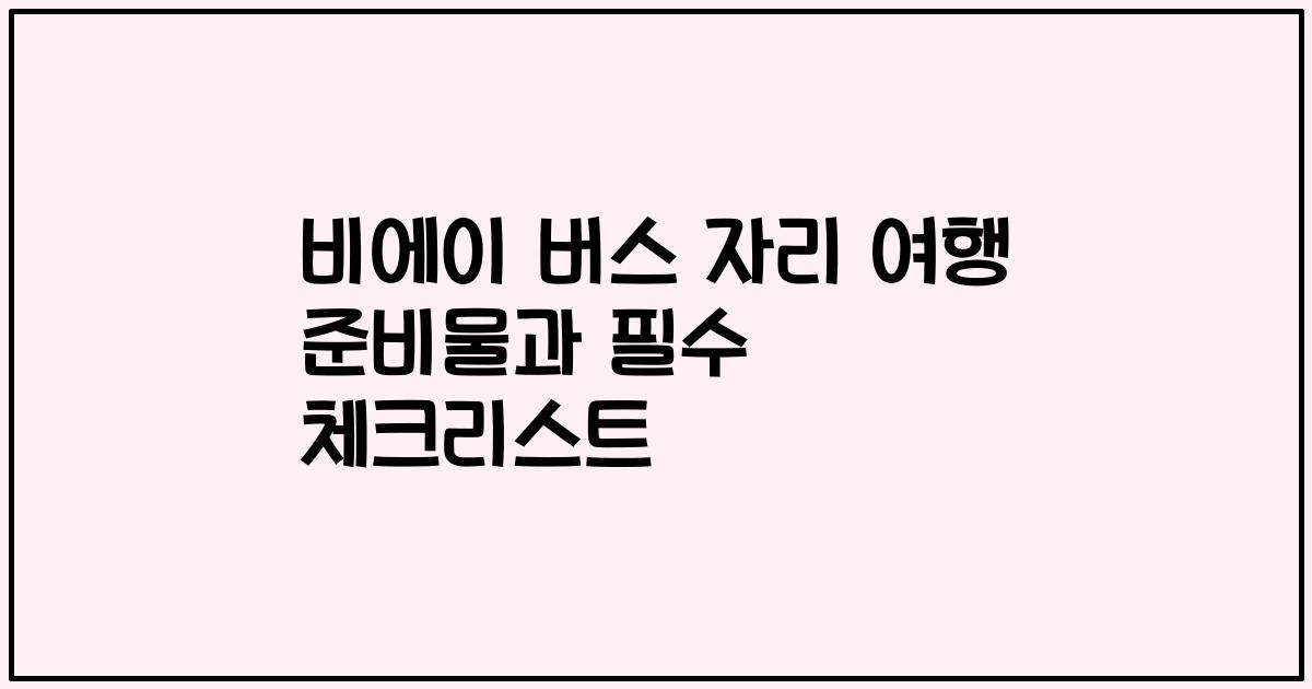 비에이 버스 자리 여행 준비물과 필수 체크리스트