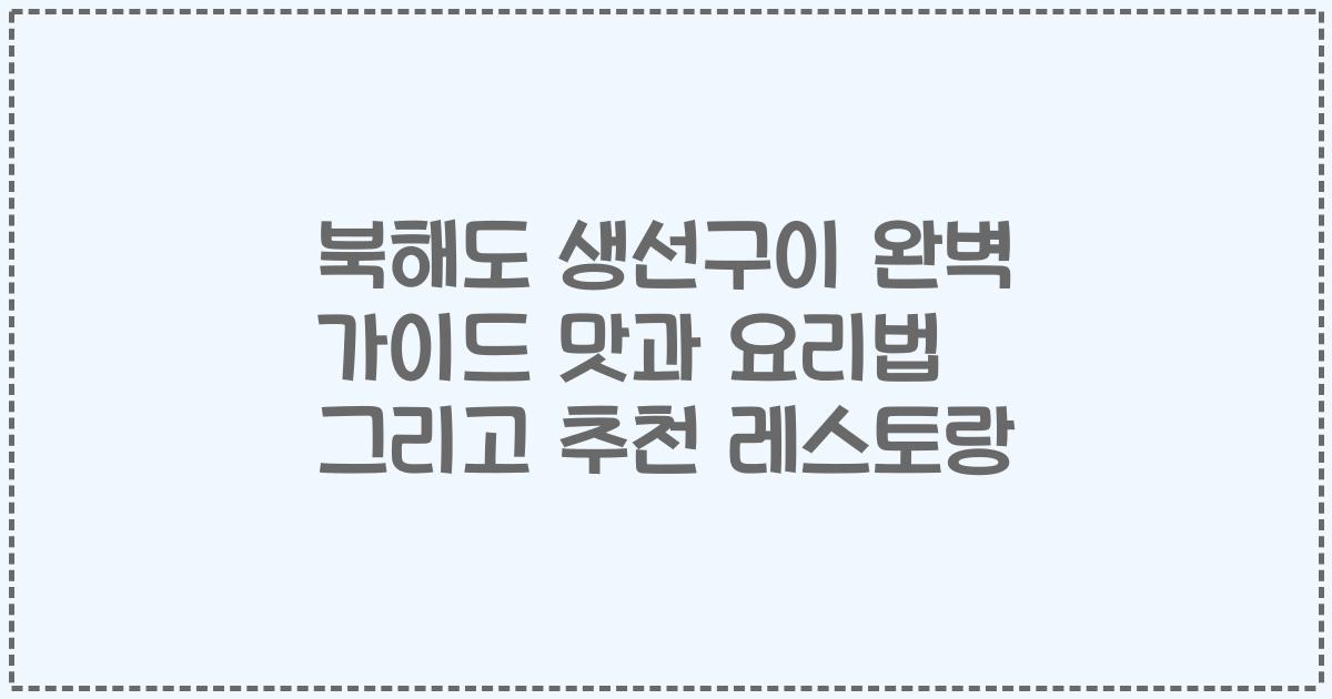 북해도 생선구이 완벽 가이드 맛과 요리법 그리고 추천 레스토랑