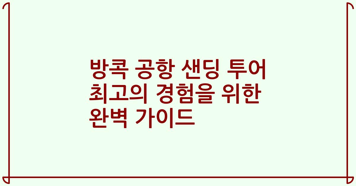 방콕 공항 샌딩 투어 최고의 경험을 위한 완벽 가이드