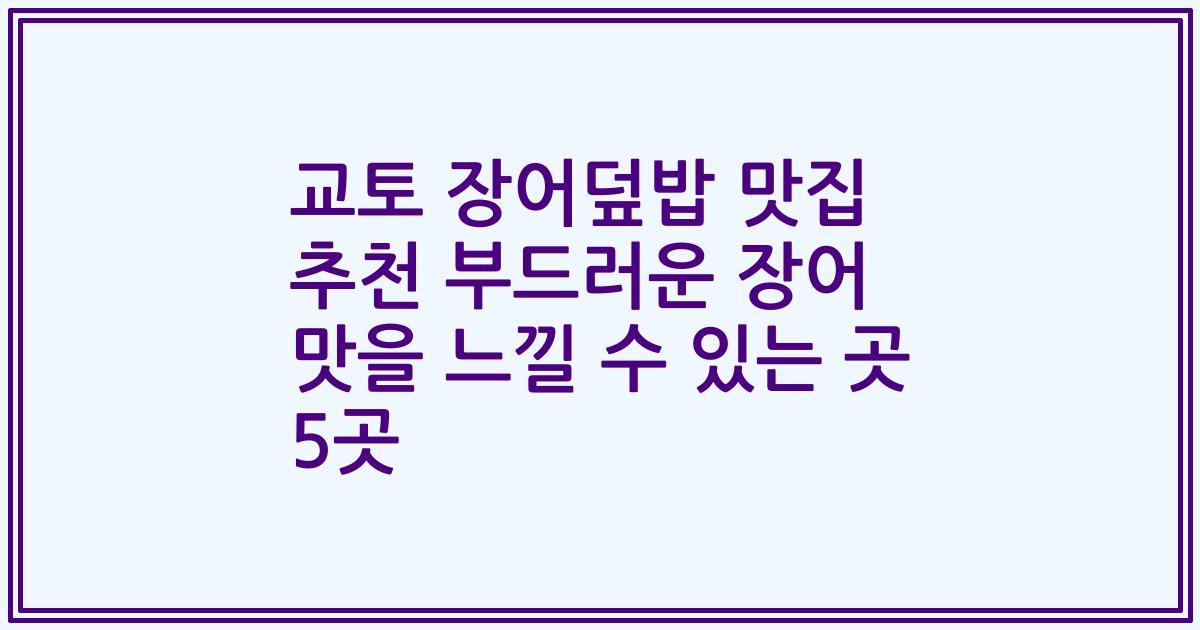 교토 장어덮밥 맛집 추천 부드러운 장어 맛을 느낄 수 있는 곳 5곳
