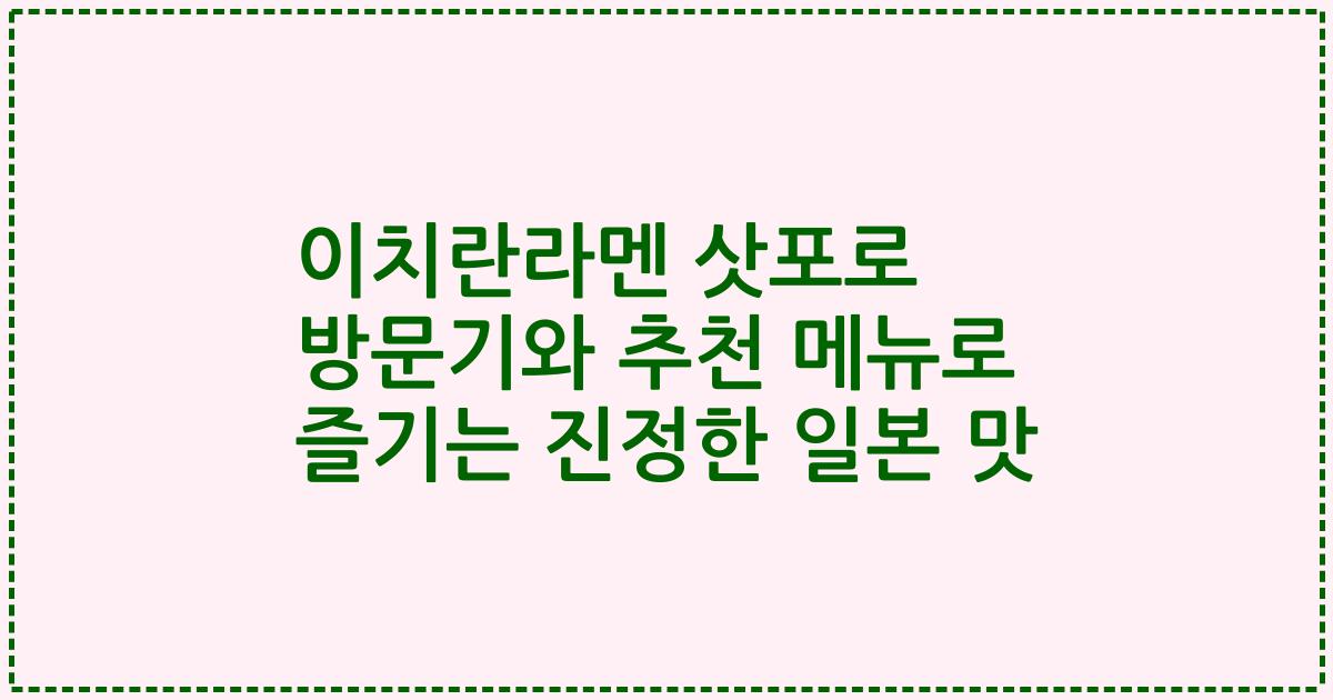 이치란라멘 삿포로 방문기와 추천 메뉴로 즐기는 진정한 일본 맛