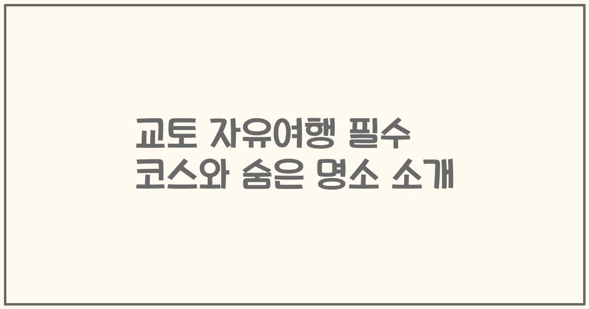 교토 자유여행 필수 코스와 숨은 명소 소개