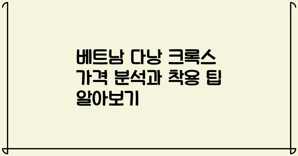 베트남 다낭 크록스 가격 분석과 착용 팁 알아보기