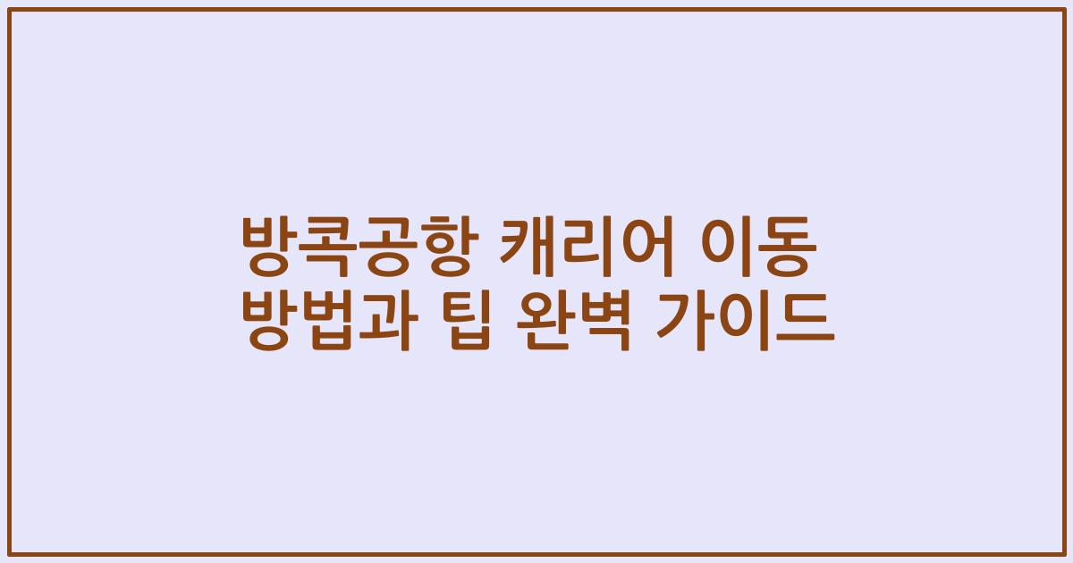방콕공항 캐리어 이동 방법과 팁 완벽 가이드