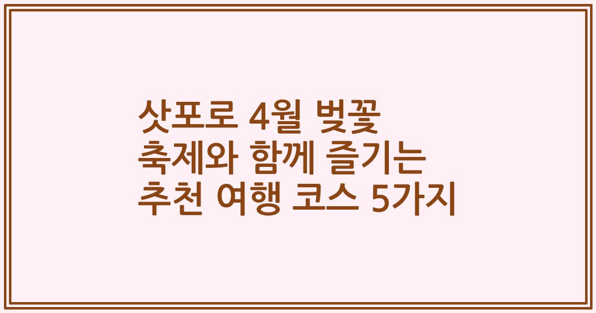 삿포로 4월 벚꽃 축제와 함께 즐기는 추천 여행 코스 5가지