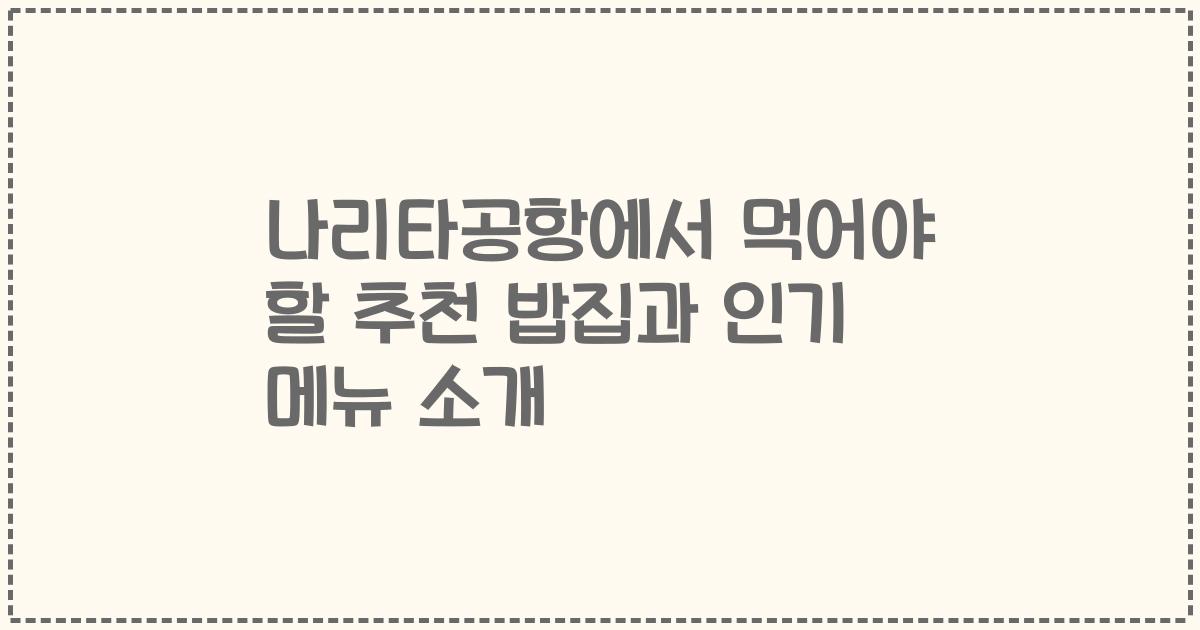 나리타공항에서 먹어야 할 추천 밥집과 인기 메뉴 소개