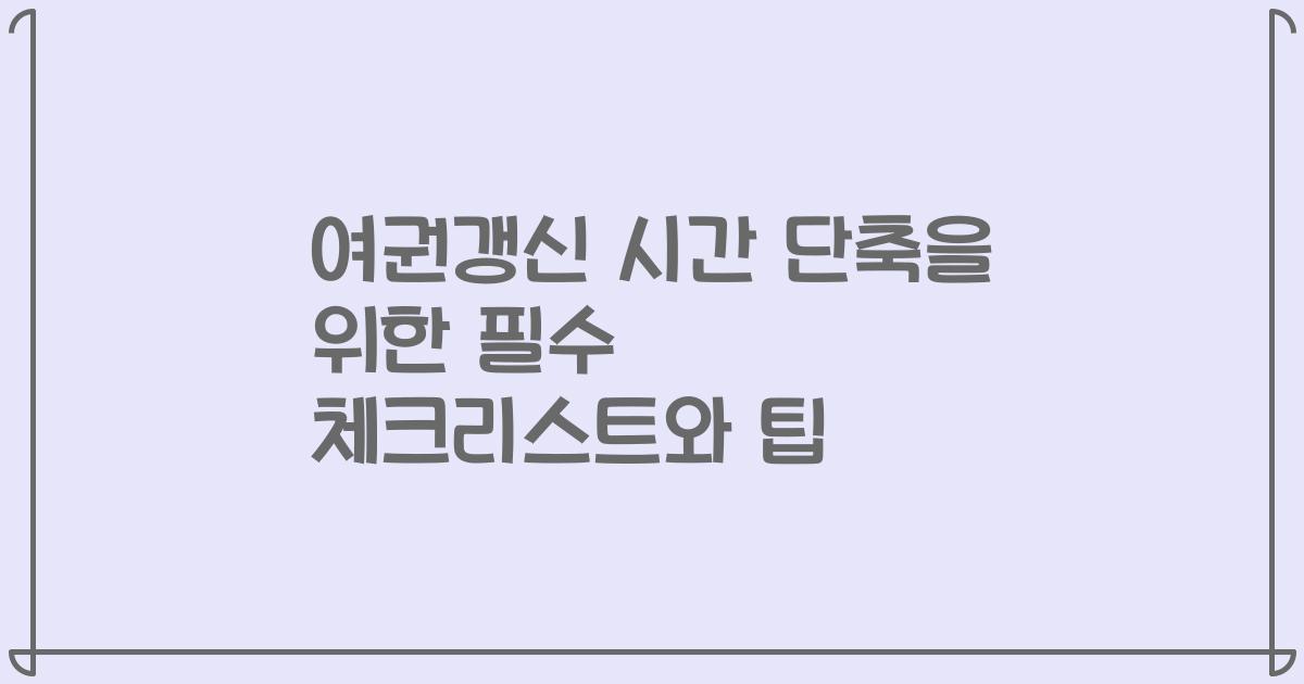 여권갱신 시간 단축을 위한 필수 체크리스트와 팁