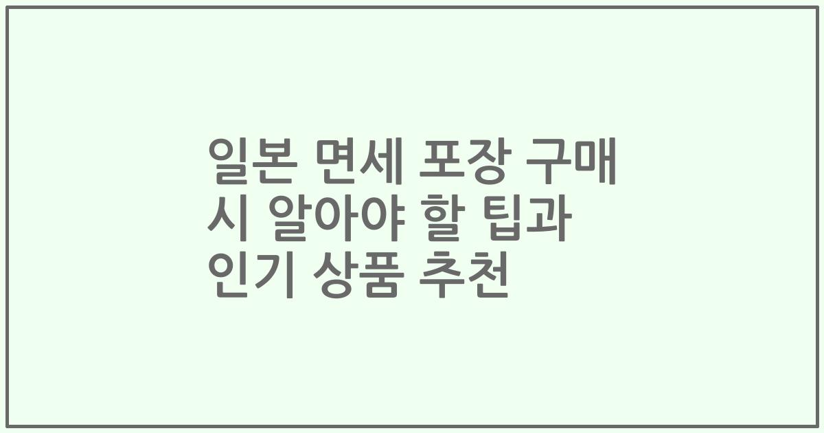 일본 면세 포장 구매 시 알아야 할 팁과 인기 상품 추천