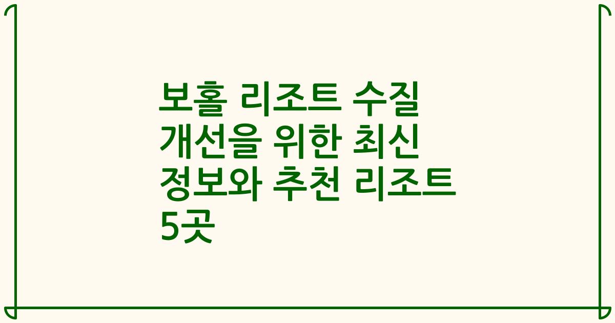 보홀 리조트 수질 개선을 위한 최신 정보와 추천 리조트 5곳