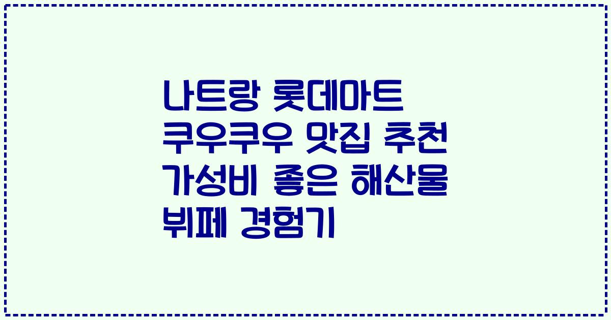 나트랑 롯데마트 쿠우쿠우 맛집 추천 가성비 좋은 해산물 뷔페 경험기