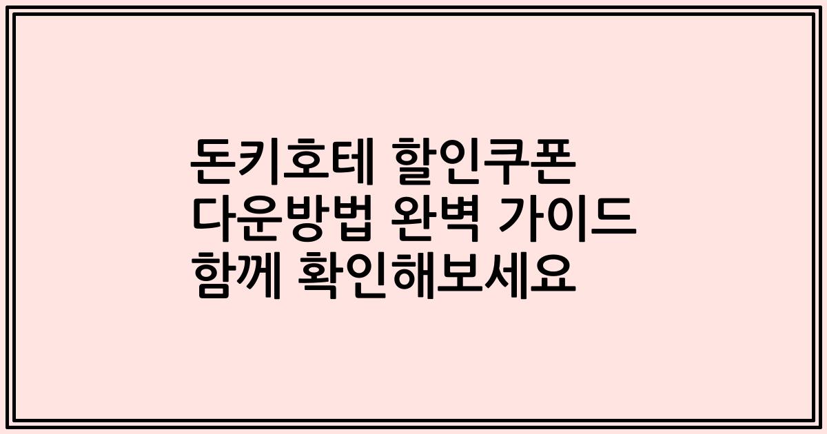 돈키호테 할인쿠폰 다운방법 완벽 가이드 함께 확인해보세요