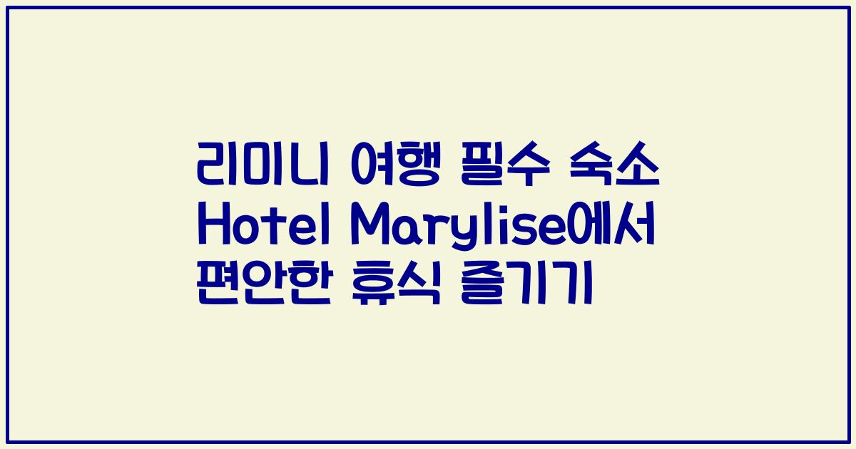 리미니 여행 필수 숙소 Hotel Marylise에서 편안한 휴식 즐기기