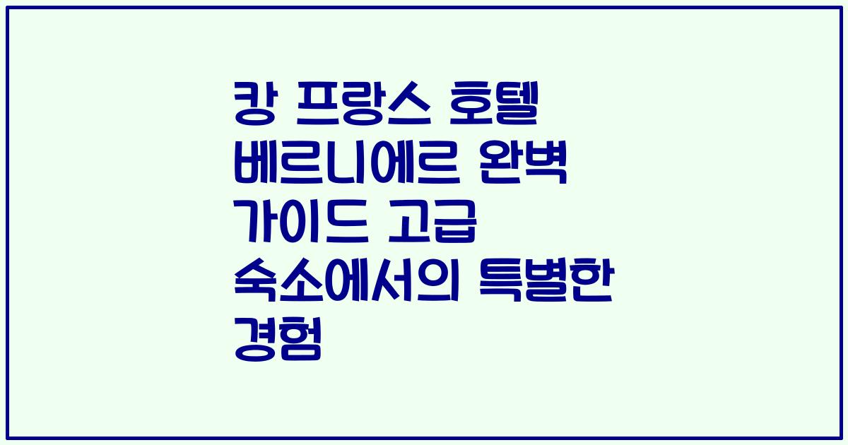 캉 프랑스 호텔 베르니에르 완벽 가이드 고급 숙소에서의 특별한 경험