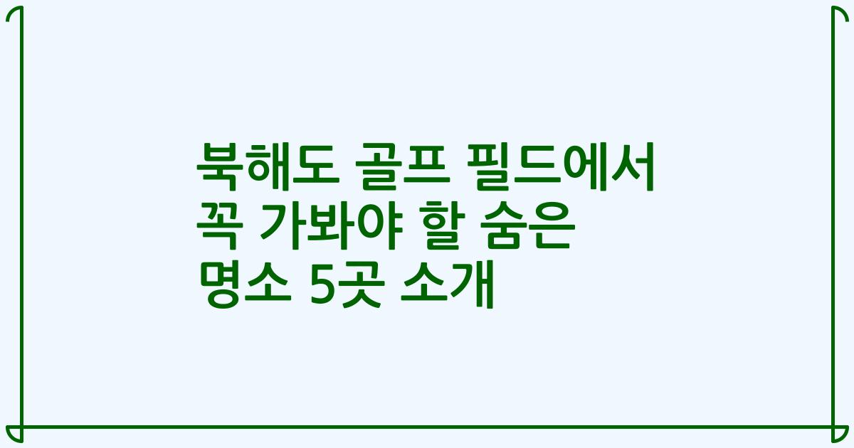 북해도 골프 필드에서 꼭 가봐야 할 숨은 명소 5곳 소개