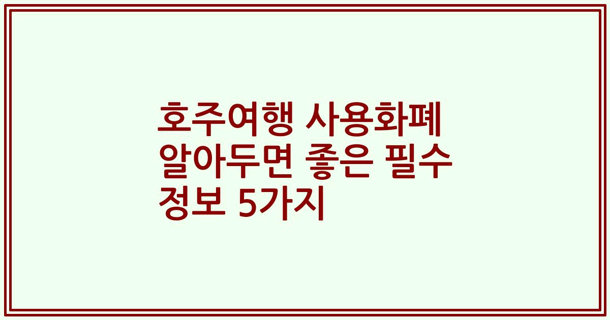 호주여행 사용화폐 알아두면 좋은 필수 정보 5가지