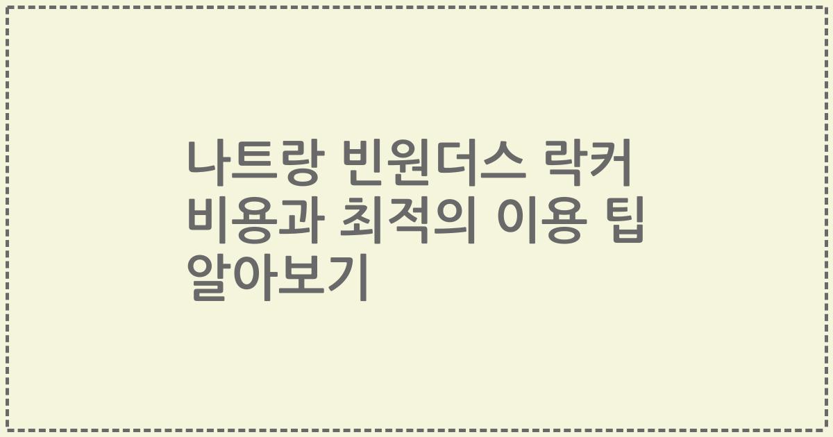 나트랑 빈원더스 락커 비용과 최적의 이용 팁 알아보기