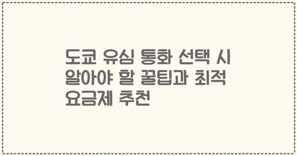 도쿄 유심 통화 선택 시 알아야 할 꿀팁과 최적 요금제 추천