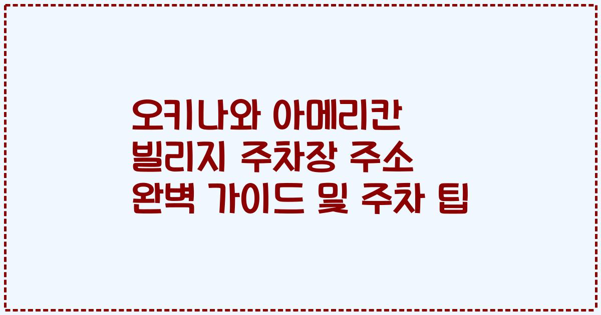 오키나와 아메리칸 빌리지 주차장 주소 완벽 가이드 및 주차 팁