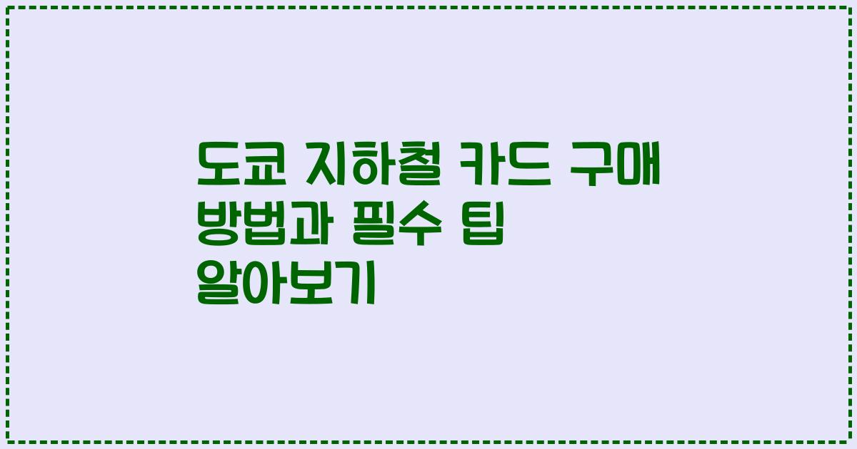 도쿄 지하철 카드 구매 방법과 필수 팁 알아보기