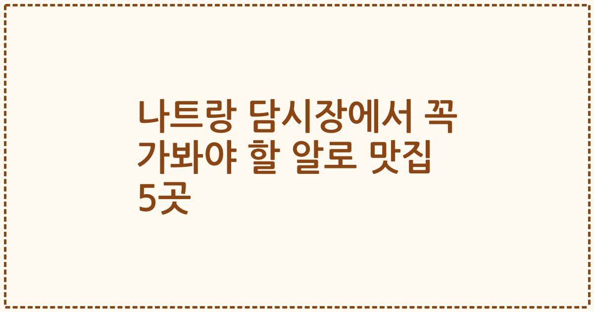 나트랑 담시장에서 꼭 가봐야 할 알로 맛집 5곳