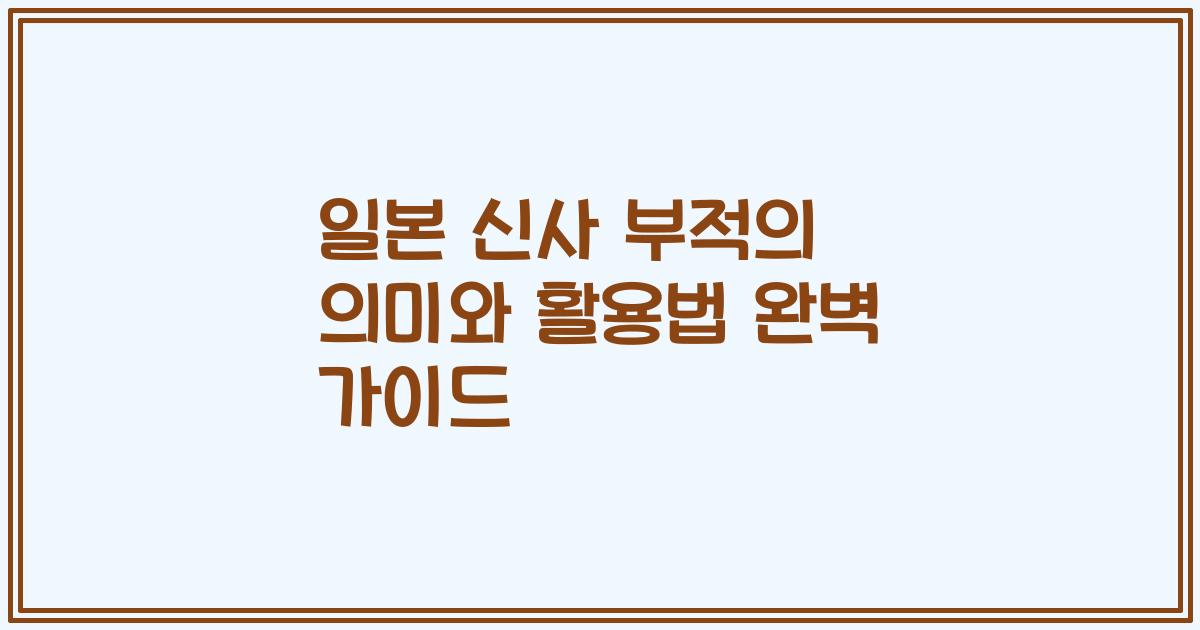 일본 신사 부적의 의미와 활용법 완벽 가이드