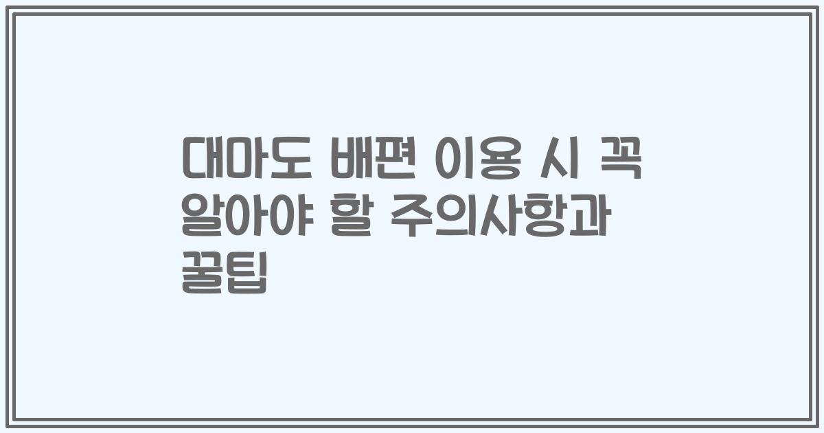 대마도 배편 이용 시 꼭 알아야 할 주의사항과 꿀팁