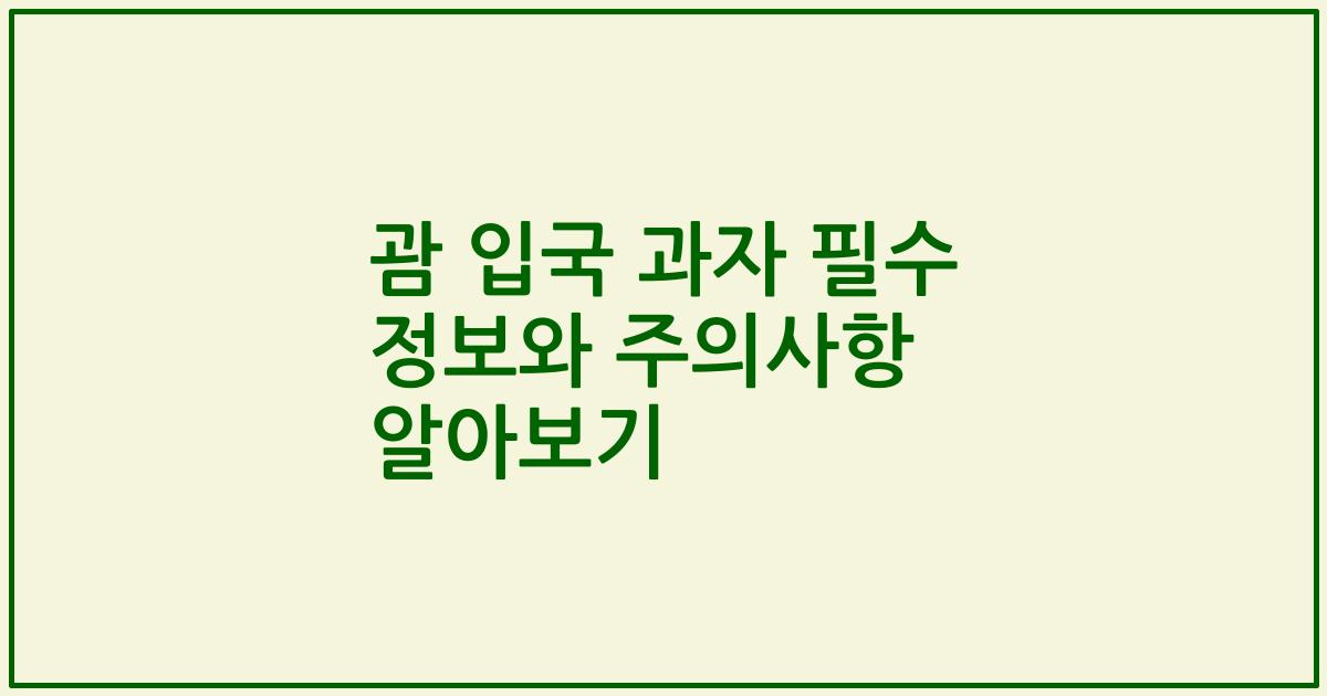 괌 입국 과자 필수 정보와 주의사항 알아보기