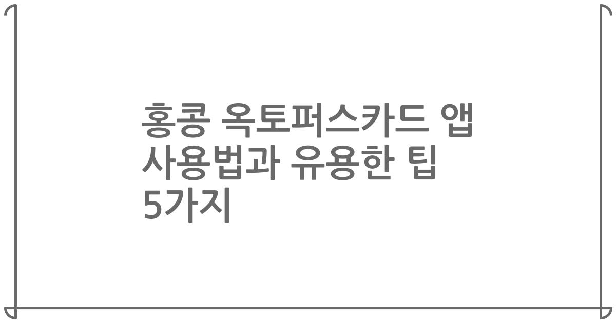 홍콩 옥토퍼스카드 앱 사용법과 유용한 팁 5가지