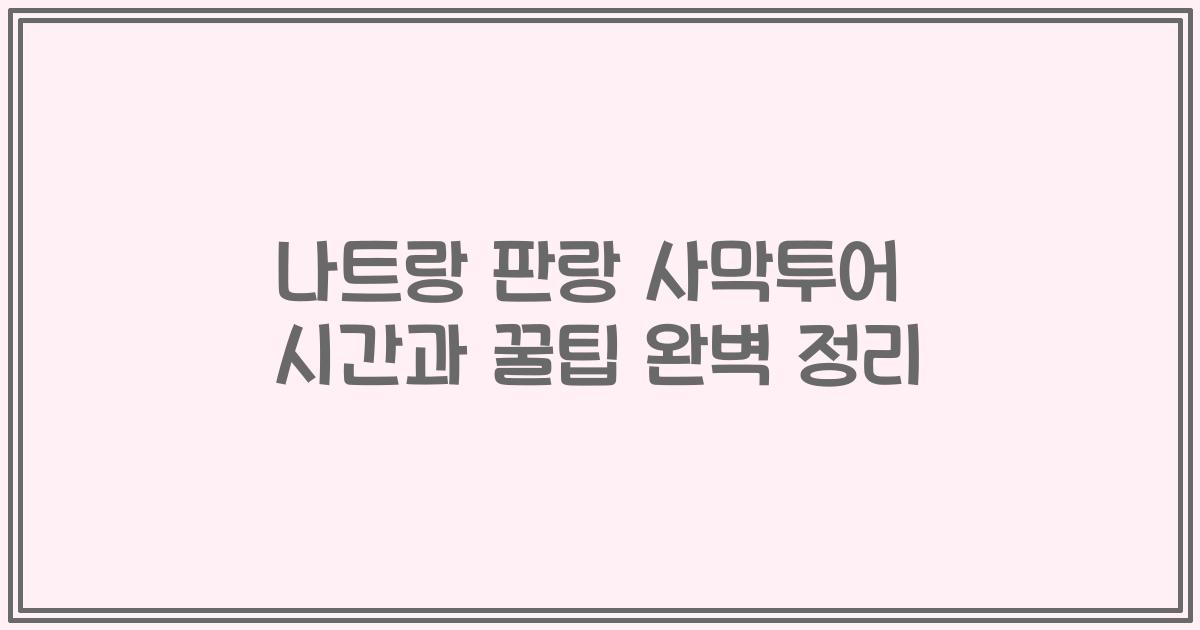 나트랑 판랑 사막투어 시간과 꿀팁 완벽 정리